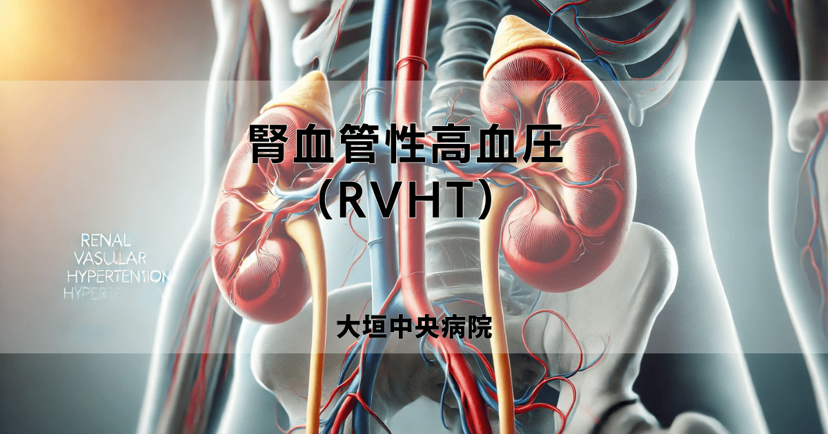 腎血管性高血圧（RVHT）