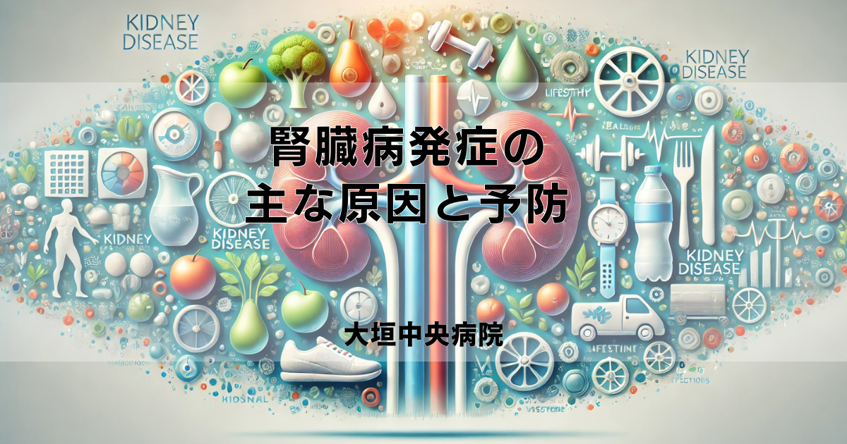 腎臓病発症の主な原因と予防