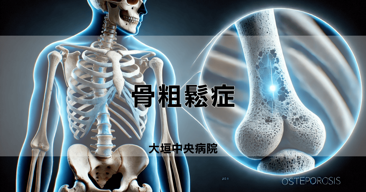 骨粗鬆症