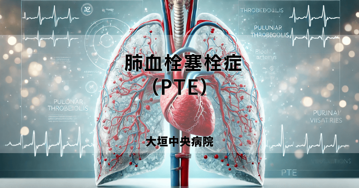 肺血栓塞栓症（PTE）