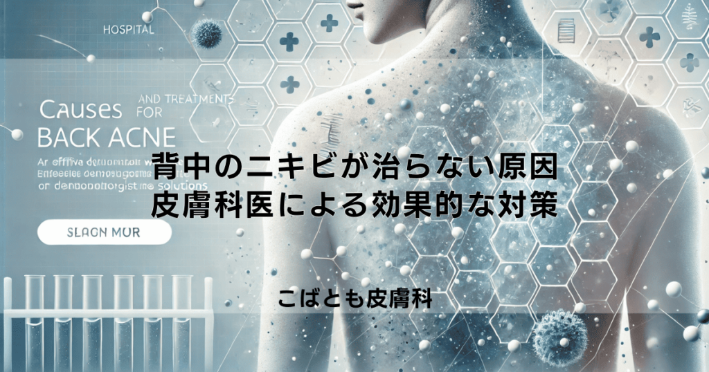 背中のニキビが治らない原因と治療方法｜皮膚科医による効果的な対策