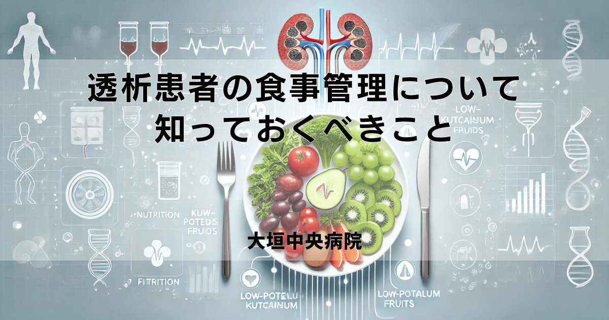 透析患者の食事管理について知っておくべきこと