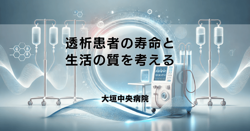 透析患者の寿命と生活の質を考える