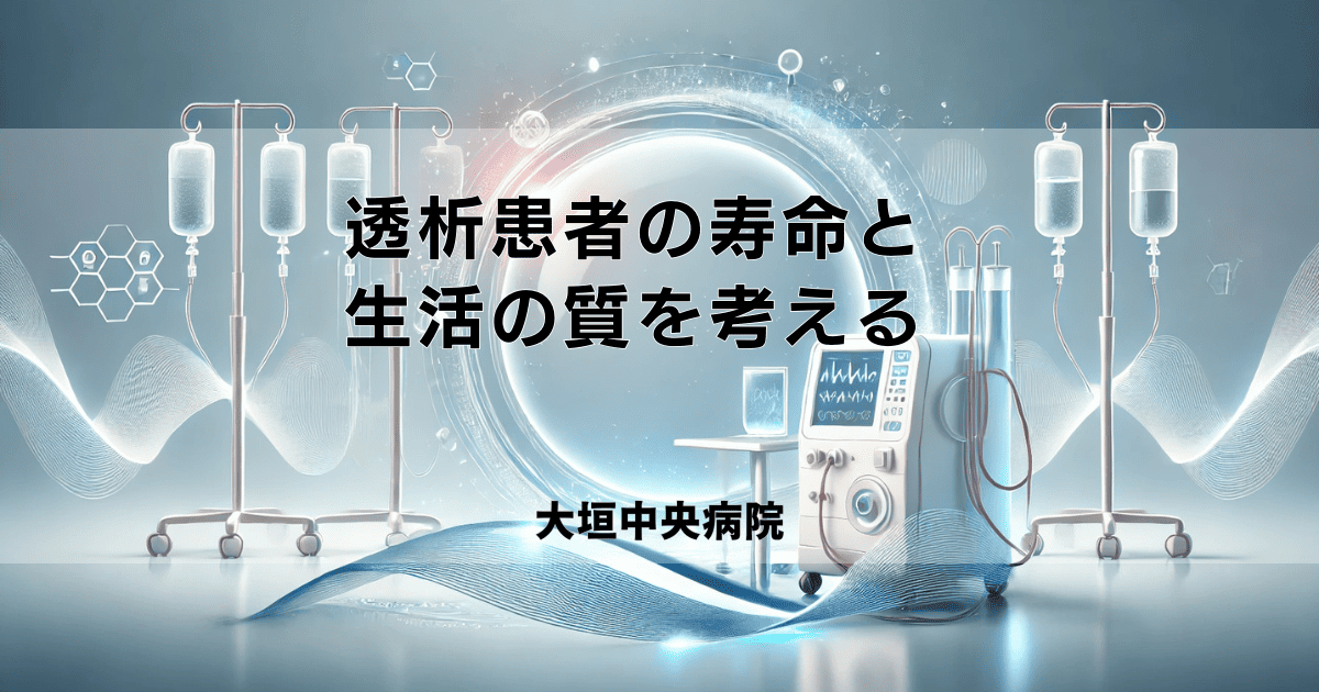 透析患者の寿命と生活の質を考える