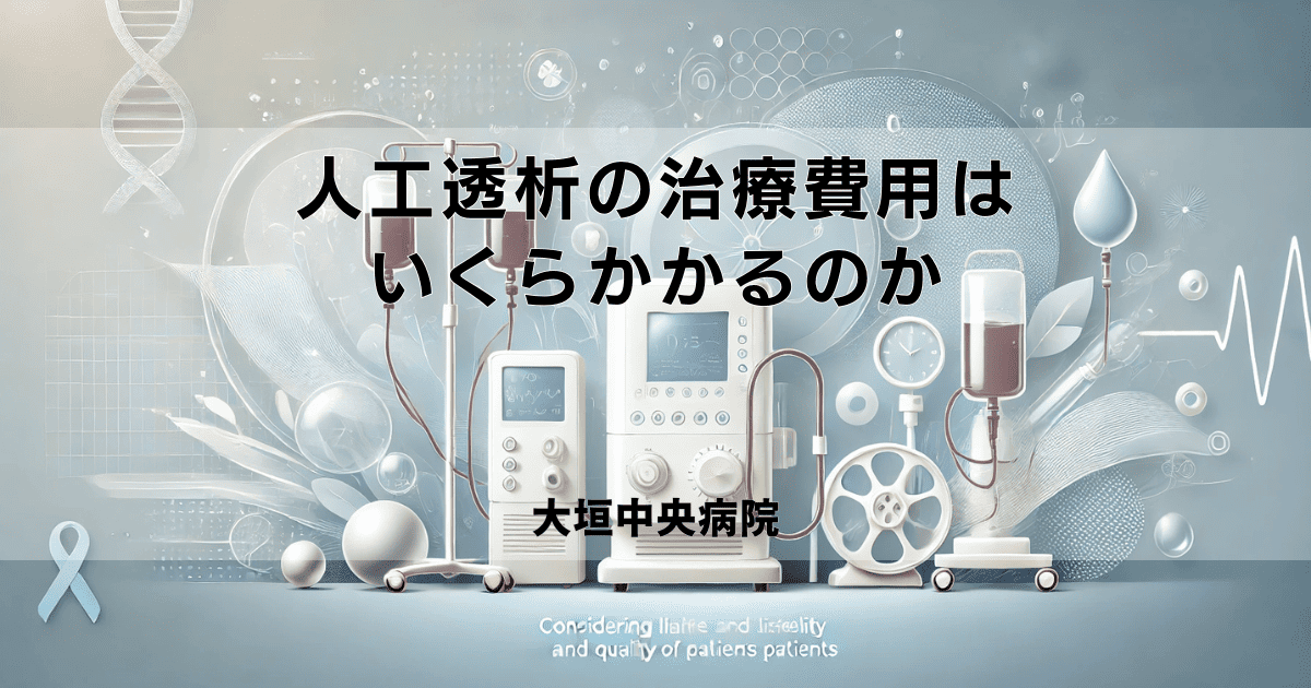 人工透析の治療費用はいくらかかるのか