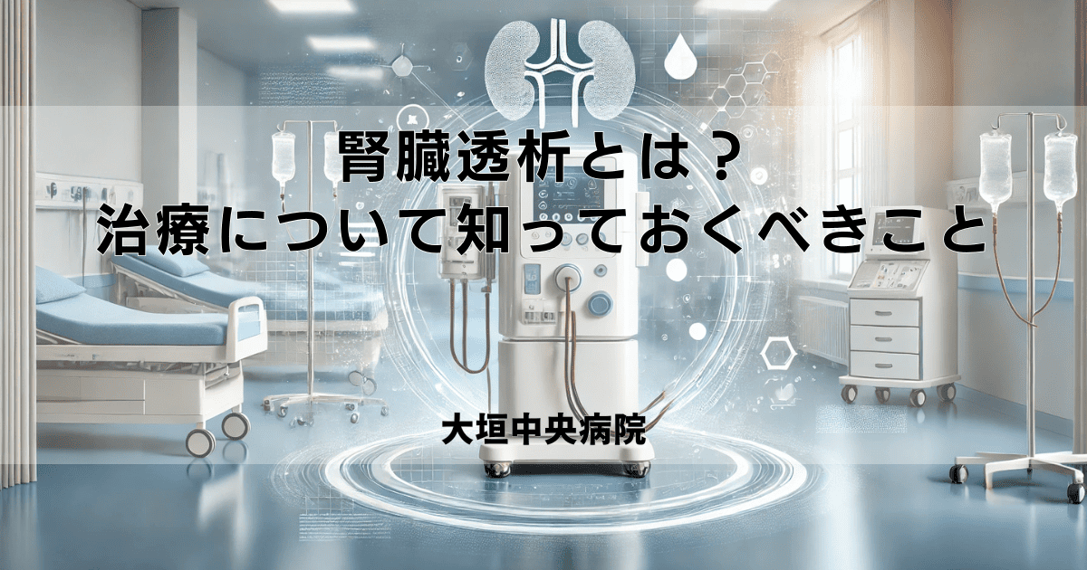 腎臓透析とは？治療について知っておくべきこと