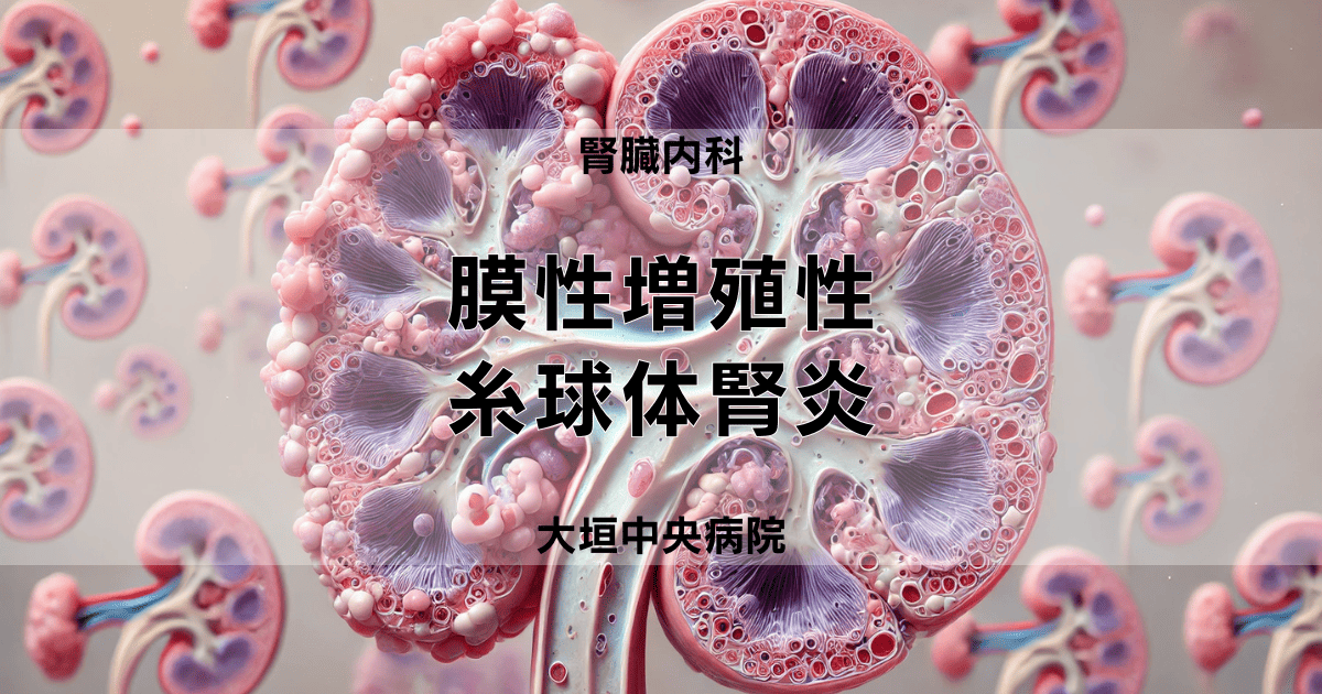 膜性増殖性糸球体腎炎（MPGN）