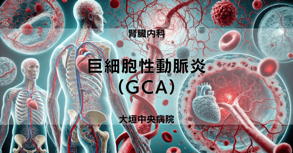 巨細胞性動脈炎（GCA）