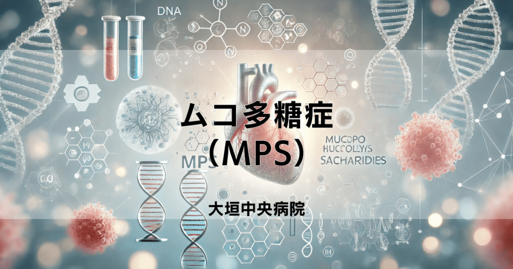 ムコ多糖症（MPS）