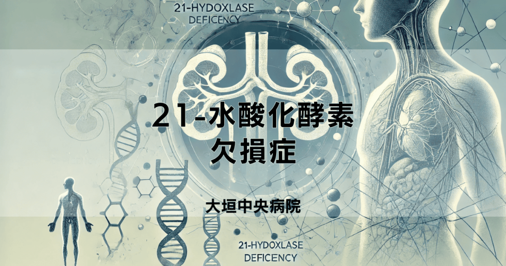 21-水酸化酵素欠損症