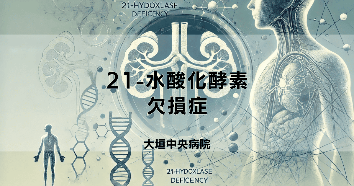 21-水酸化酵素欠損症