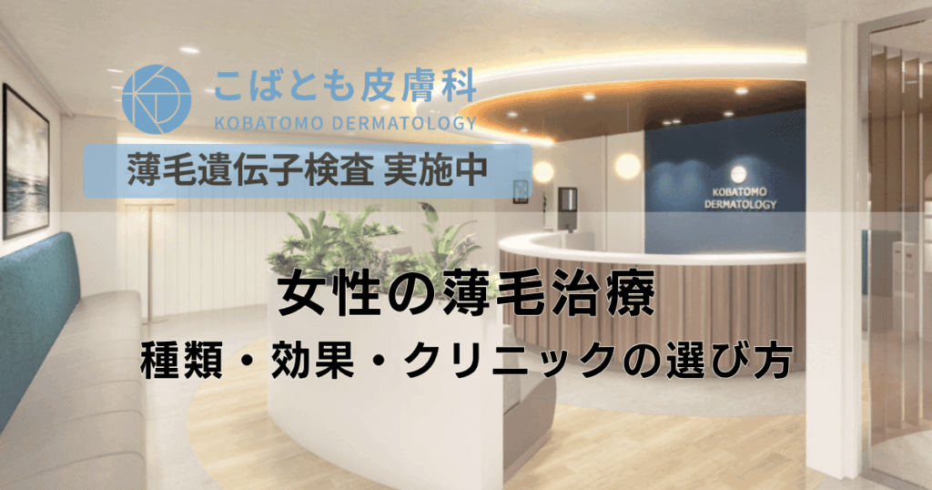 女性の薄毛治療｜種類・効果・クリニックの選び方