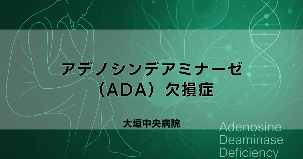 アデノシンデアミナーゼ（ADA）欠損症