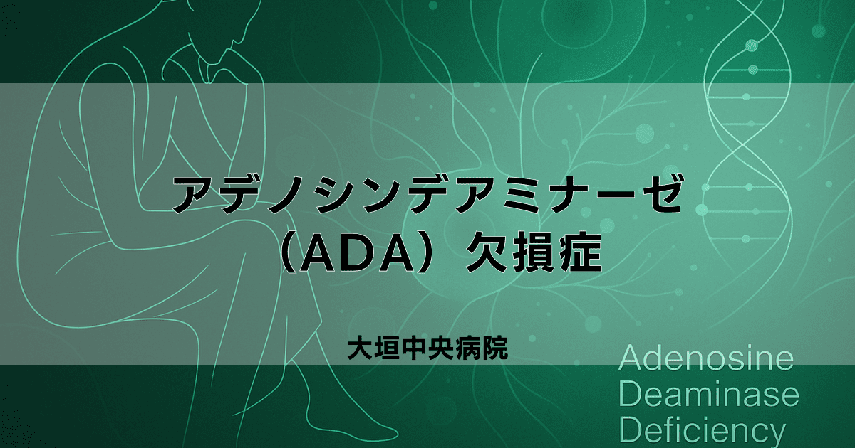 アデノシンデアミナーゼ（ADA）欠損症
