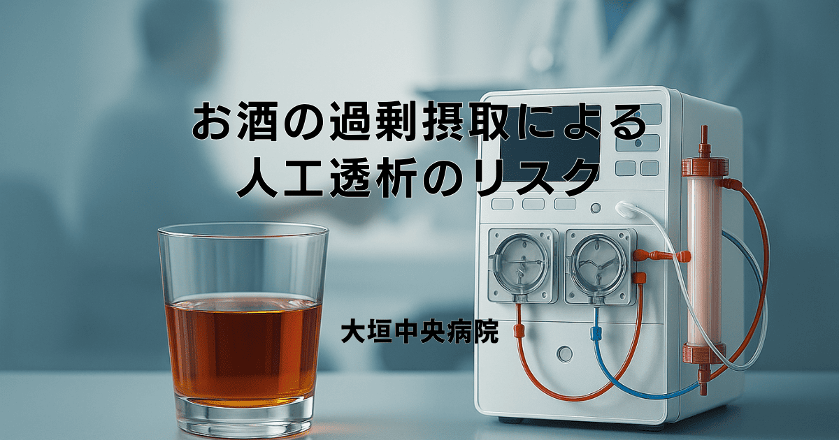 お酒の過剰摂取による人工透析のリスクについて