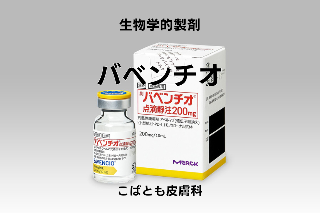 アベルマブ（バベンチオ）