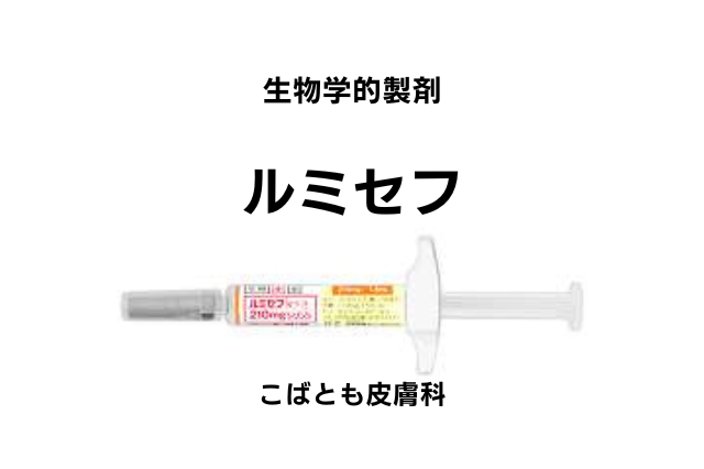 ブロダルマブ（ルミセフ）