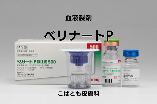 C1 インヒビター（インアクチベーター）（ベリナートP）