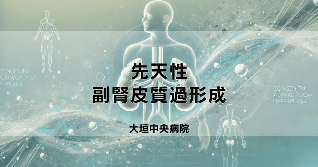 先天性副腎皮質過形成