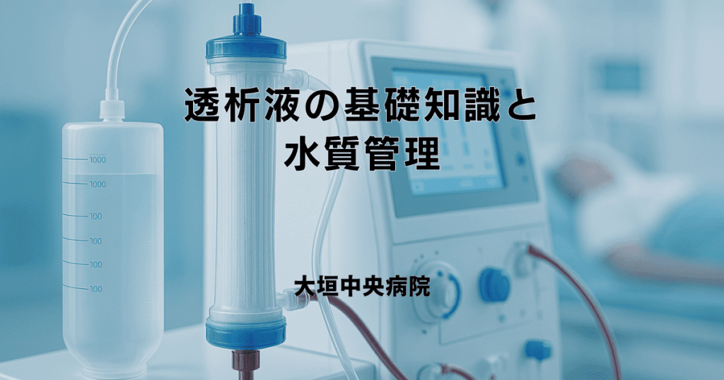 透析液の基礎知識と水質管理 - 安全な治療のために