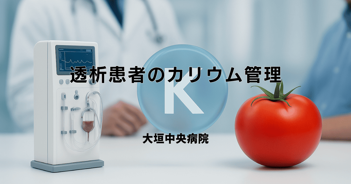 透析患者のカリウム管理 - 適切な摂取量と注意点