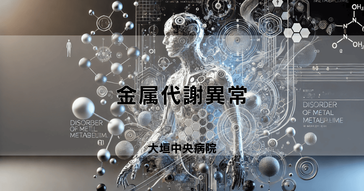 金属代謝異常