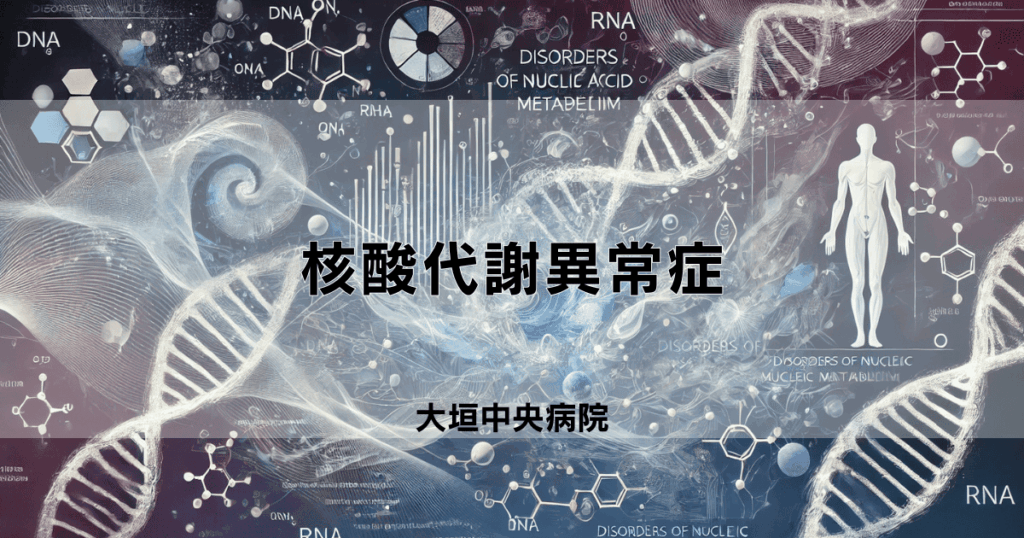 核酸代謝異常症