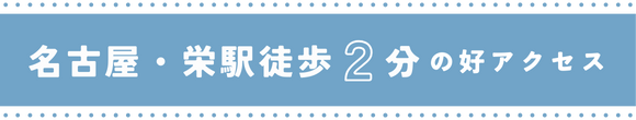 名古屋・栄駅徒歩2分の好アクセス