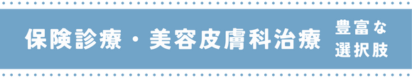 保険診療から美容皮膚科まで豊富な選択肢
