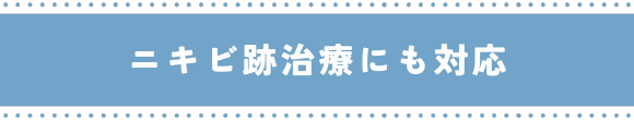 ニキビ跡治療にも対応