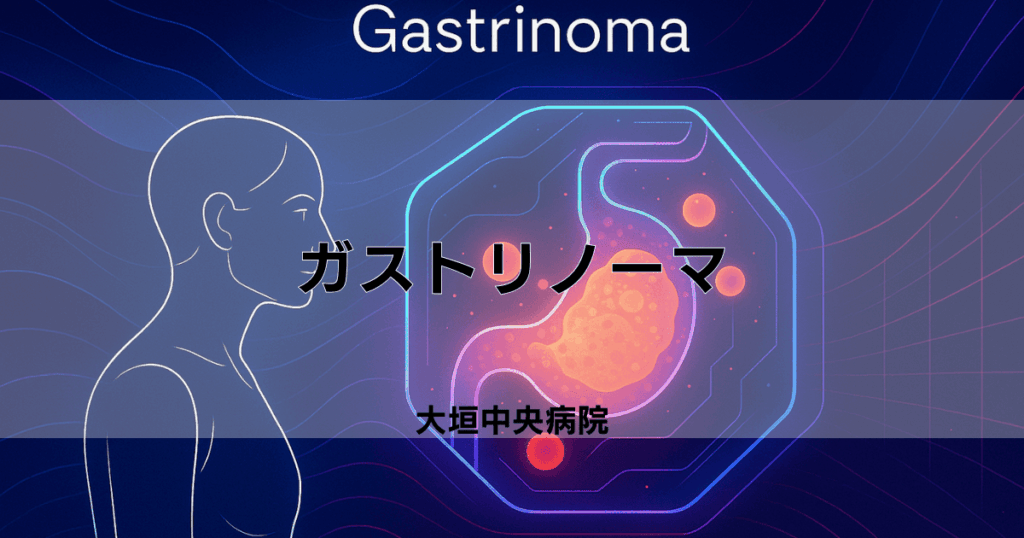ガストリノーマ