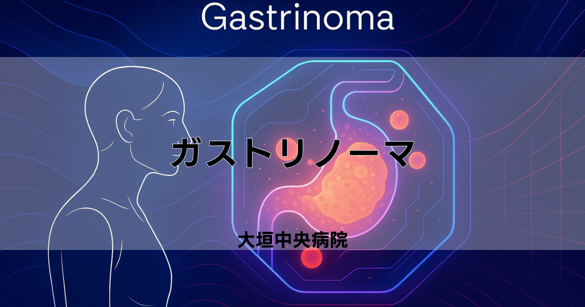 ガストリノーマ