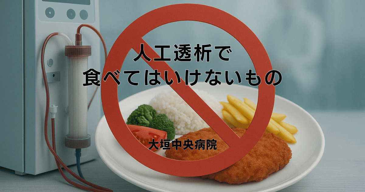 人工透析での食べてはいけないものと食事制限の理由