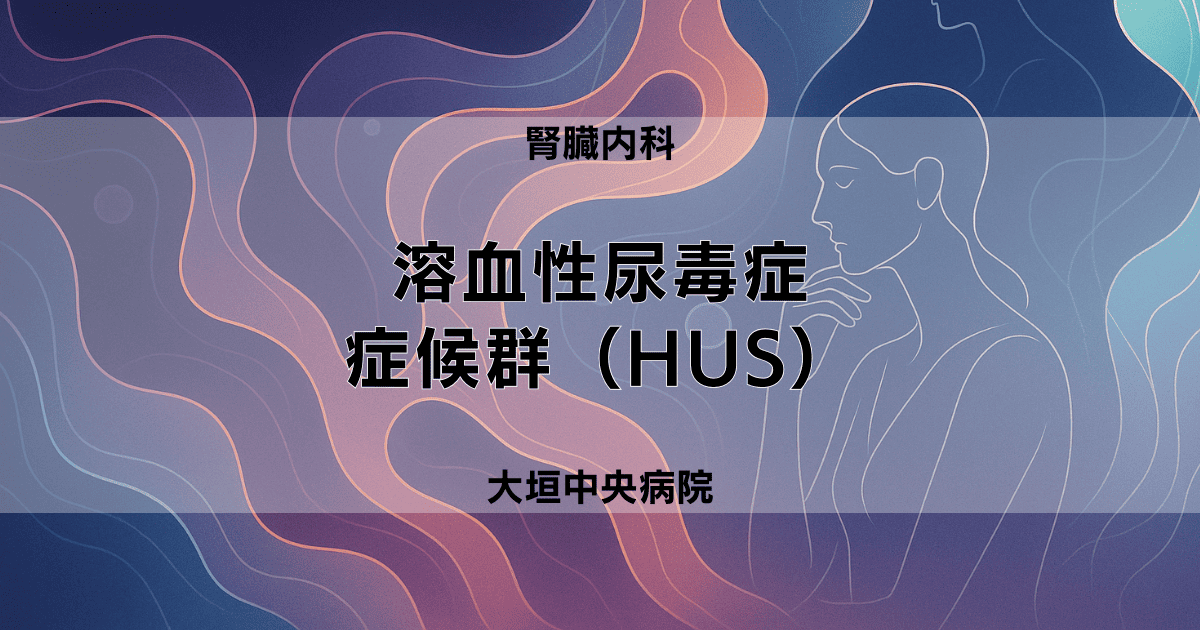 溶血性尿毒症症候群（HUS）