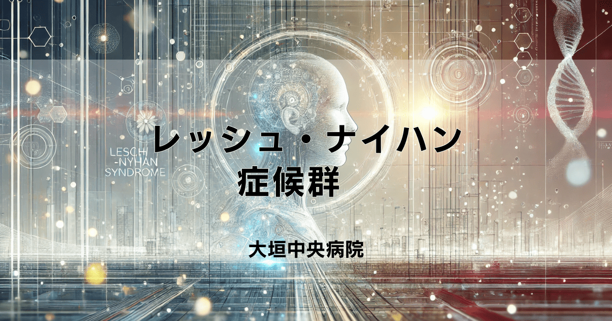 レッシュ・ナイハン症候群　