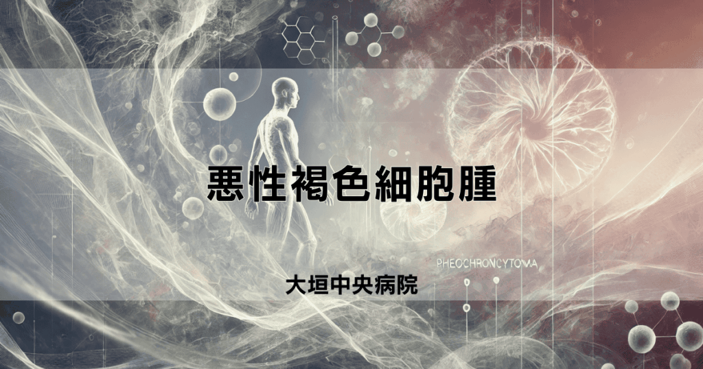 悪性褐色細胞腫