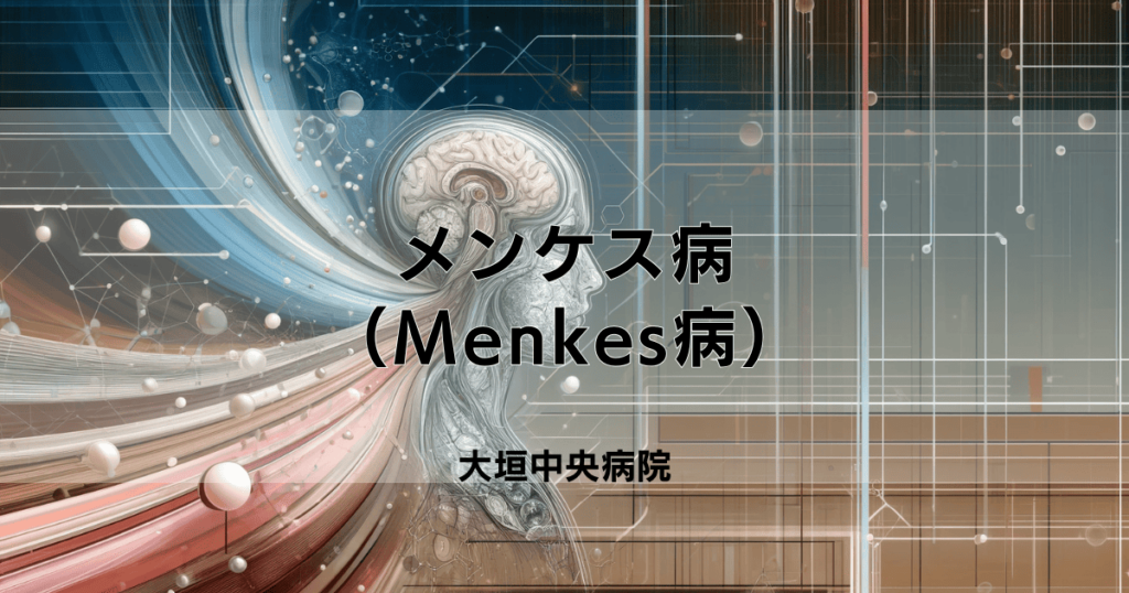 メンケス病（Menkes病）