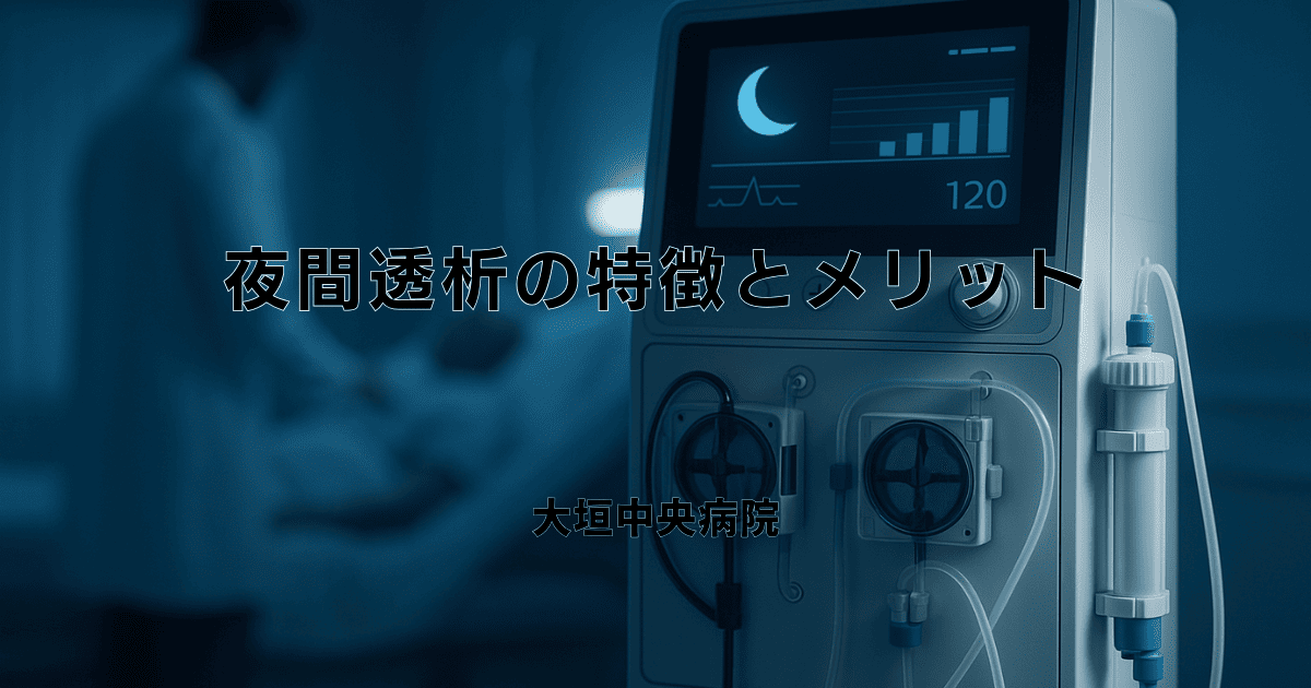 夜間透析の特徴とメリット｜日中活動との両立を可能にする治療法