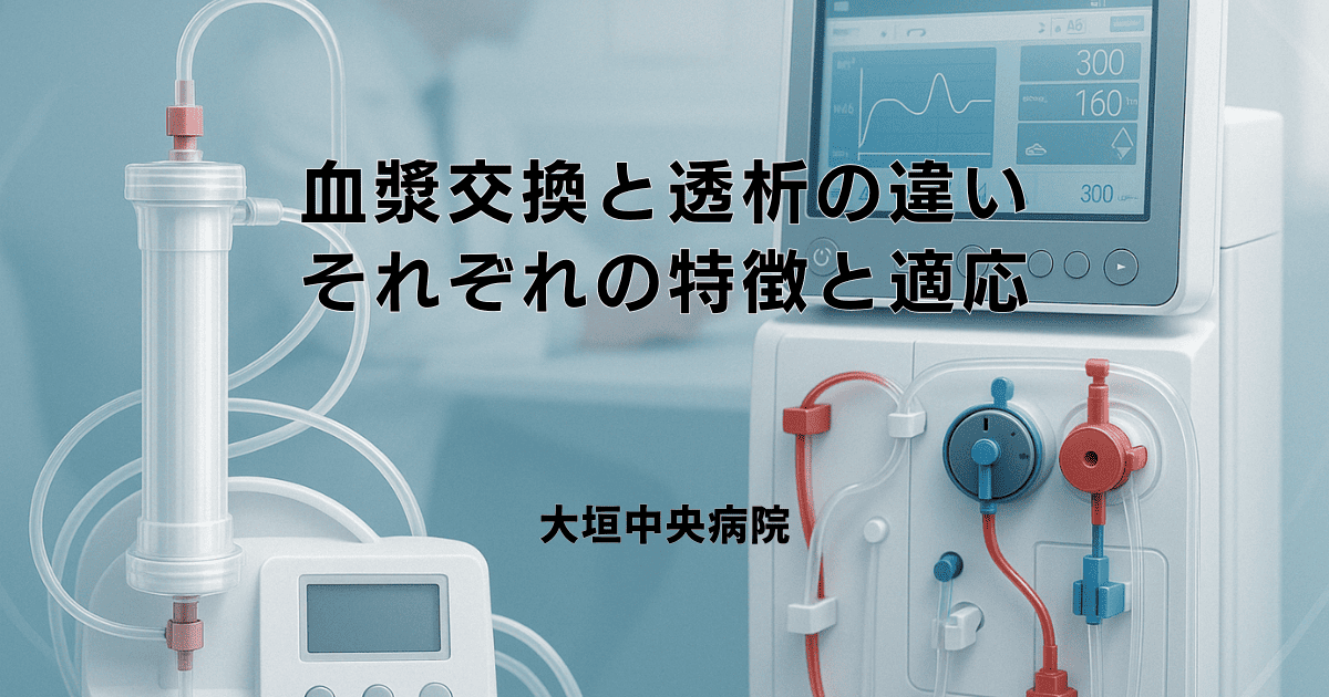 血漿交換と透析の違い｜それぞれの特徴と適応