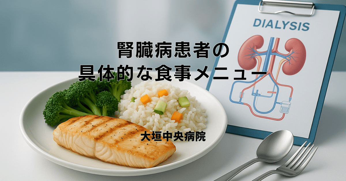 腎臓病患者の具体的な食事メニュー｜栄養管理の実践方法