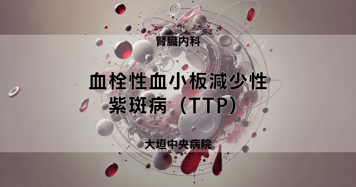 血栓性血小板減少性紫斑病（TTP）