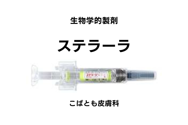 ウステキヌマブ（ステラーラ）