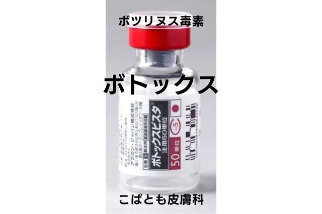 A型ボツリヌス毒素（ボトックス）