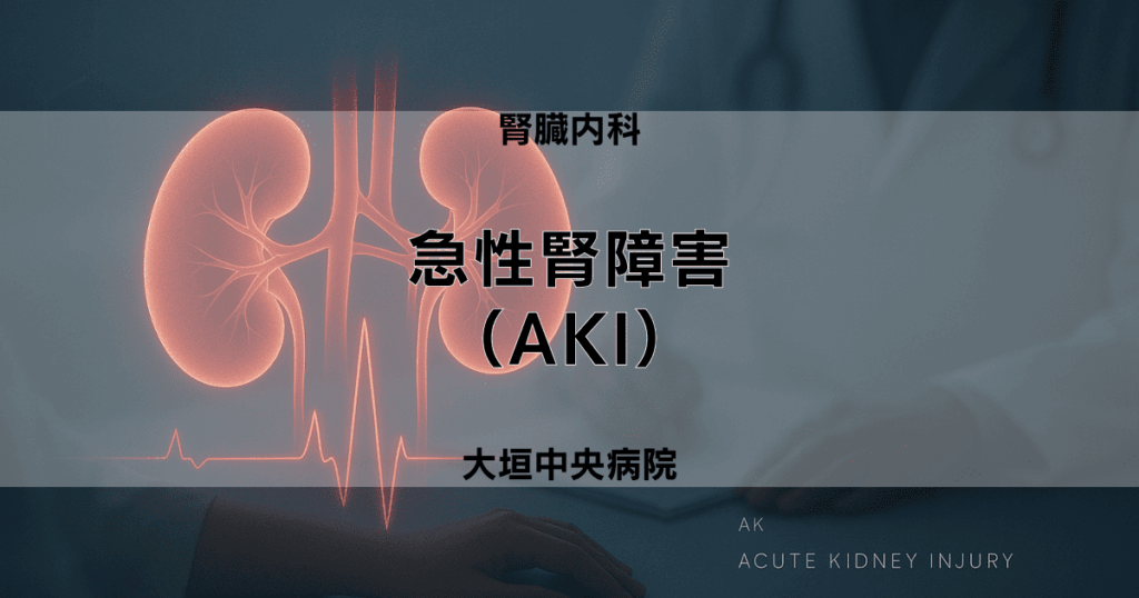 急性腎障害（AKI）