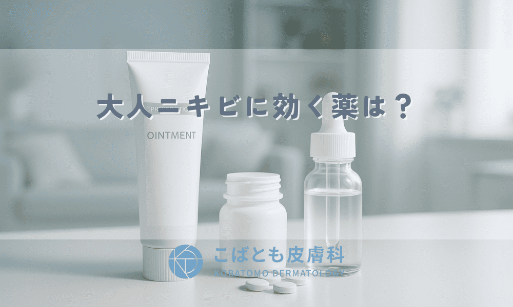 大人ニキビに効く薬は？皮膚科医が教える正しい治し方と市販薬の選び方