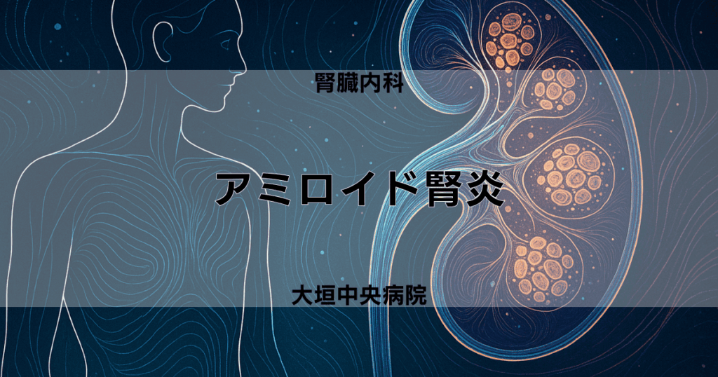 アミロイド腎炎