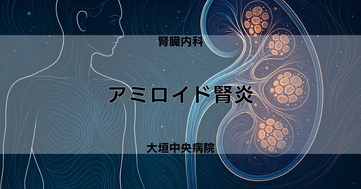 アミロイド腎炎