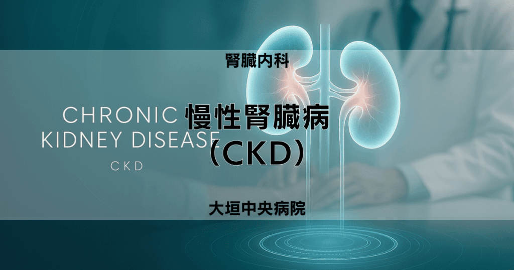慢性腎臓病（CKD）