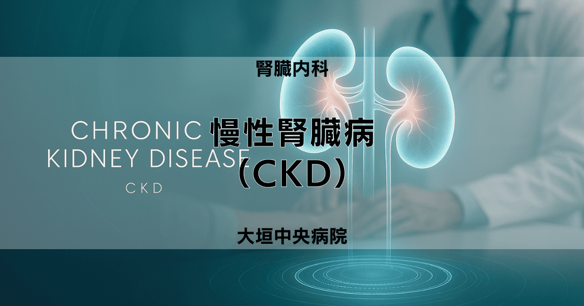慢性腎臓病（CKD）