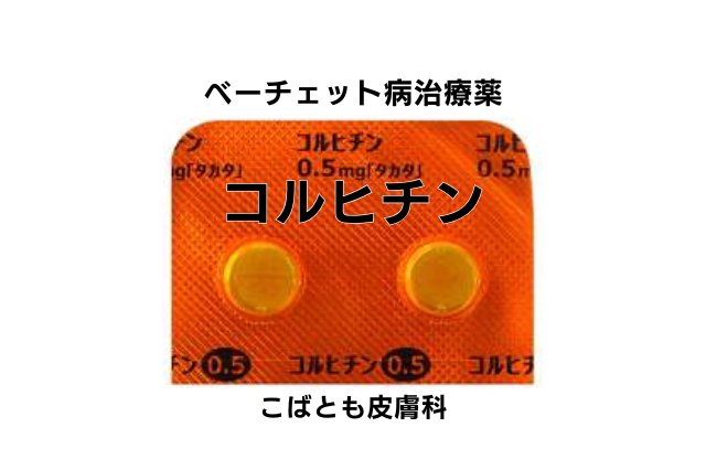 コルヒチン